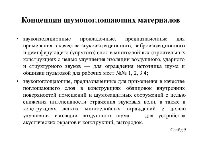 Концепция шумопоглощающих материалов звукоизоляционные прокладочные, предназначенные для применения в качестве звукоизоляционного,