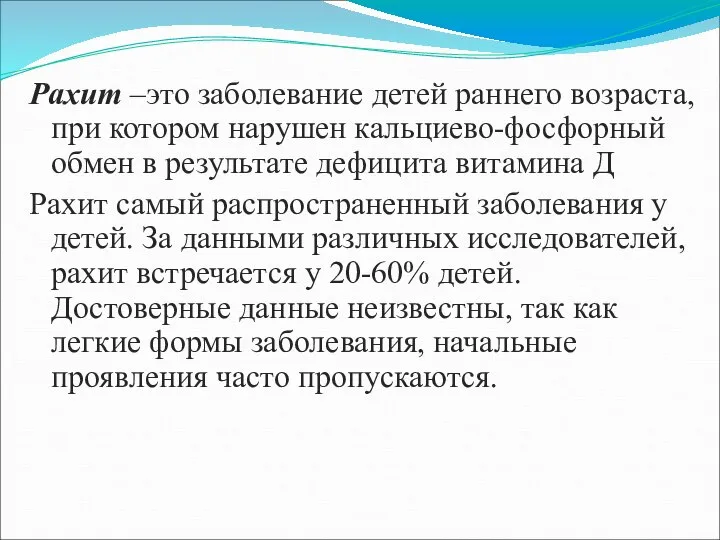 Рахит –это заболевание детей раннего возраста, при котором нарушен кальциево-фосфорный обмен