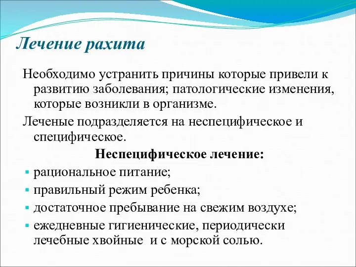 Лечение рахита Необходимо устранить причины которые привели к развитию заболевания; патологические