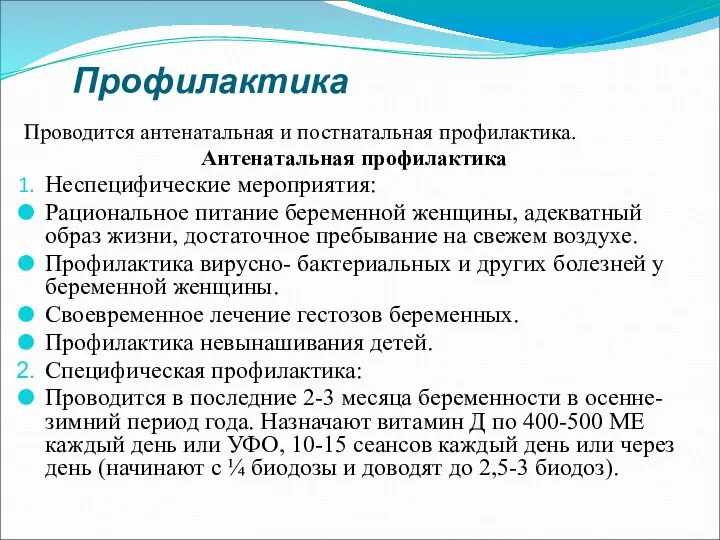 Профилактика Проводится антенатальная и постнатальная профилактика. Антенатальная профилактика Неспецифические мероприятия: Рациональное