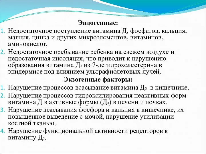 Эндогенные: Недостаточное поступление витамина Д, фосфатов, кальция, магния, цинка и других