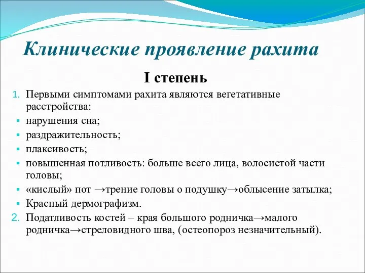 Клинические проявление рахита I степень Первыми симптомами рахита являются вегетативные расстройства: