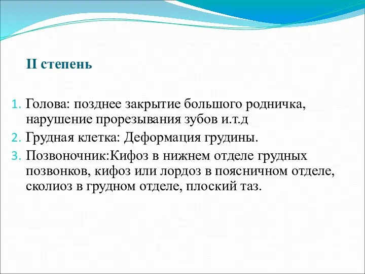 II степень Голова: позднее закрытие большого родничка, нарушение прорезывания зубов и.т.д