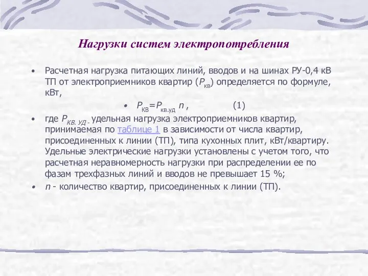 Нагрузки систем электропотребления Расчетная нагрузка питающих линий, вводов и на шинах