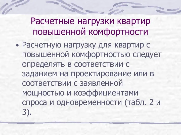 Расчетные нагрузки квартир повышенной комфортности Расчетную нагрузку для квартир с повышенной