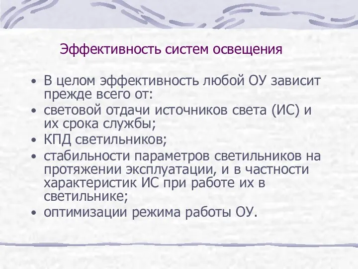 Эффективность систем освещения В целом эффективность любой ОУ зависит прежде всего