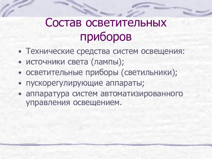 Состав осветительных приборов Технические средства систем освещения: источники света (лампы); осветительные