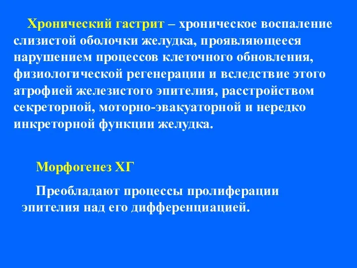 Хронический гастрит – хроническое воспаление слизистой оболочки желудка, проявляющееся нарушением процессов