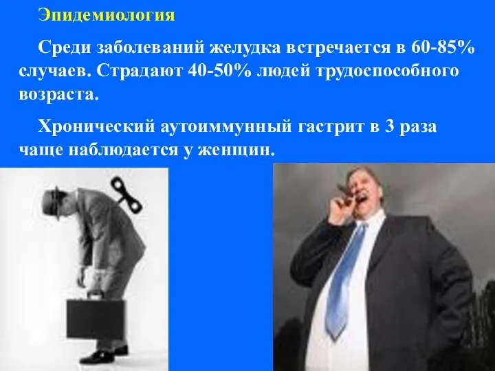 Эпидемиология Среди заболеваний желудка встречается в 60-85% случаев. Страдают 40-50% людей