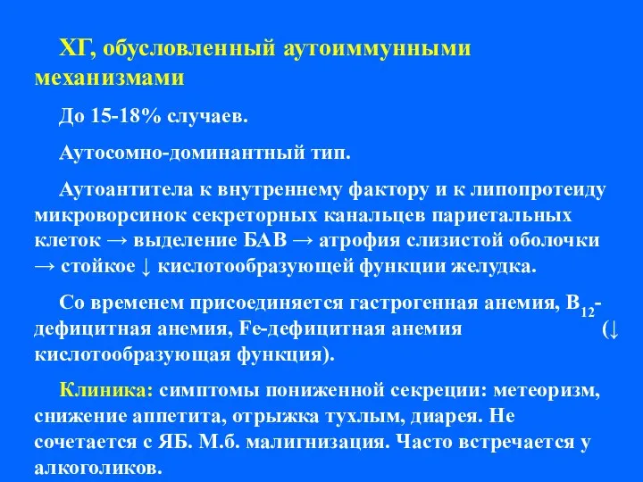 ХГ, обусловленный аутоиммунными механизмами До 15-18% случаев. Аутосомно-доминантный тип. Аутоантитела к