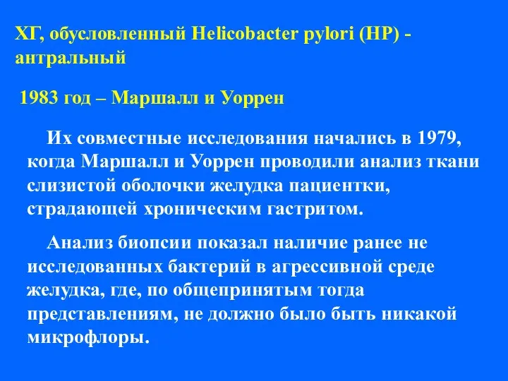 ХГ, обусловленный Helicobacter pylori (HP) - антральный 1983 год – Маршалл