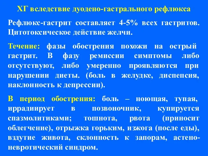 ХГ вследствие дуодено-гастрального рефлюкса Рефлюкс-гастрит составляет 4-5% всех гастритов. Цитотоксическое действие