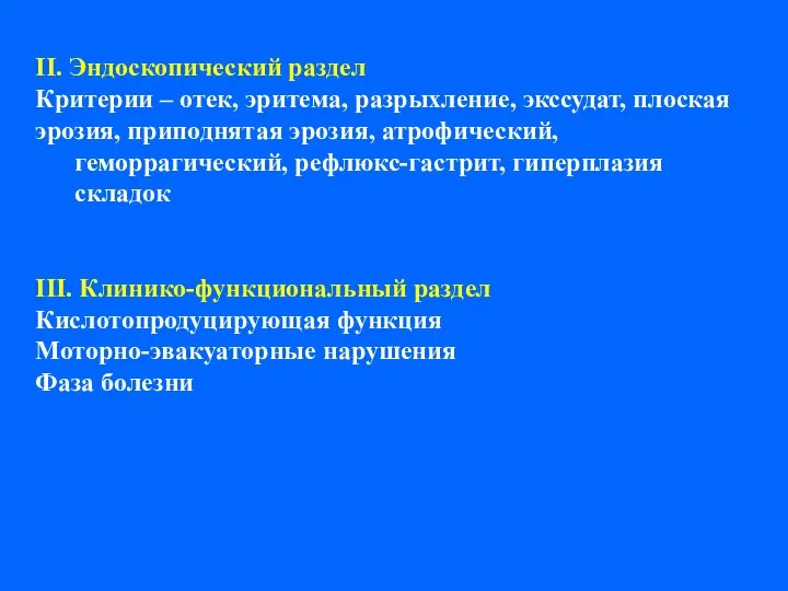 II. Эндоскопический раздел Критерии – отек, эритема, разрыхление, экссудат, плоская эрозия,