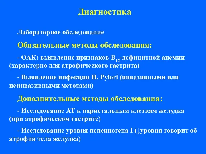 Диагностика Лабораторное обследование Обязательные методы обследования: - ОАК: выявление признаков В12-дефицитной