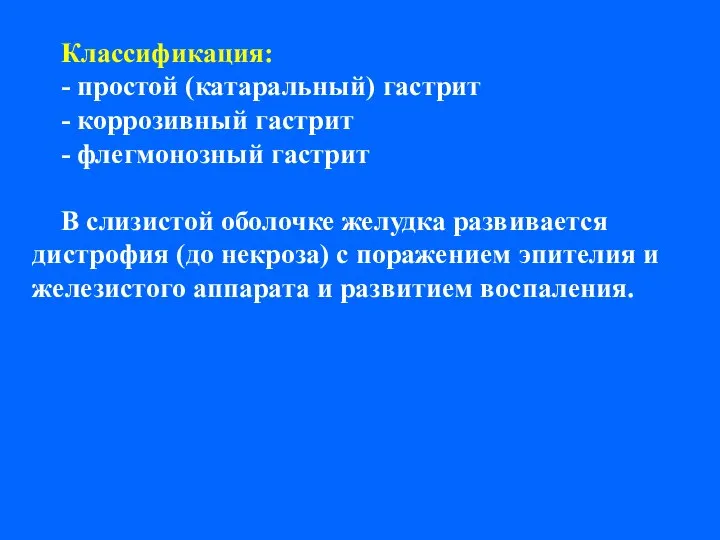 Классификация: - простой (катаральный) гастрит - коррозивный гастрит - флегмонозный гастрит