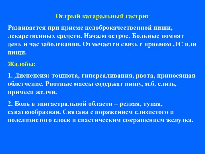 Острый катаральный гастрит Развивается при приеме недоброкачественной пищи, лекарственных средств. Начало