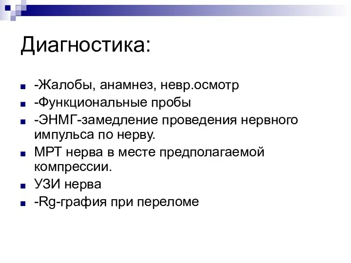 Диагностика: -Жалобы, анамнез, невр.осмотр -Функциональные пробы -ЭНМГ-замедление проведения нервного импульса по