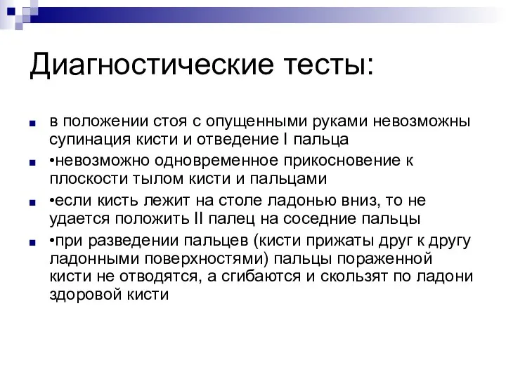 Диагностические тесты: в положении стоя с опущенными руками невозможны супинация кисти