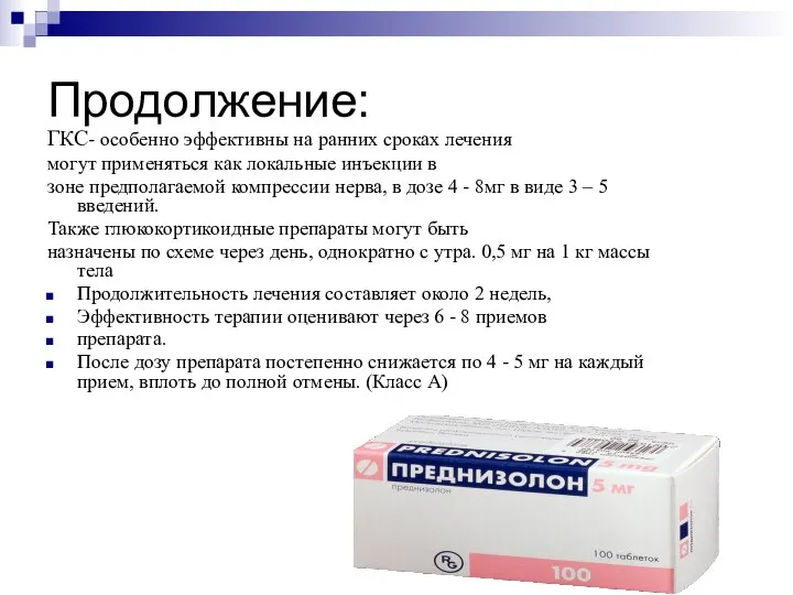 Продолжение: ГКС- особенно эффективны на ранних сроках лечения могут применяться как