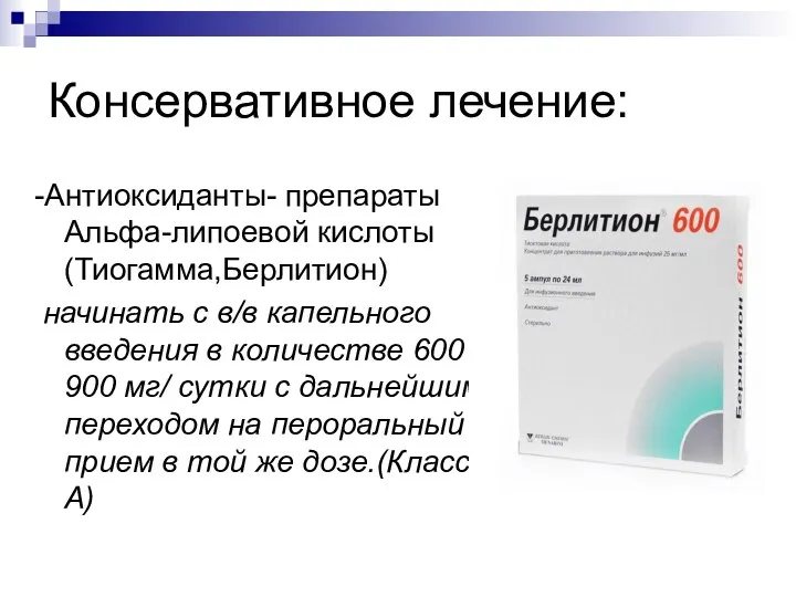 Консервативное лечение: -Антиоксиданты- препараты Альфа-липоевой кислоты (Тиогамма,Берлитион) начинать с в/в капельного