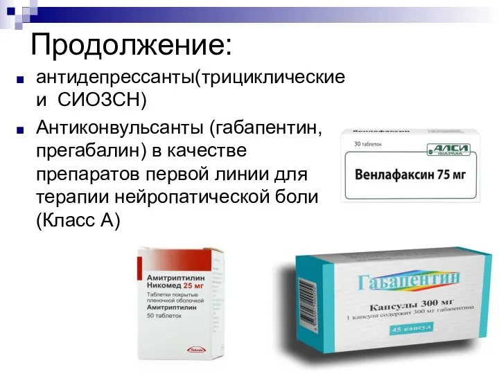 Продолжение: антидепрессанты(трициклические и СИОЗСН) Антиконвульсанты (габапентин, прегабалин) в качестве препаратов первой