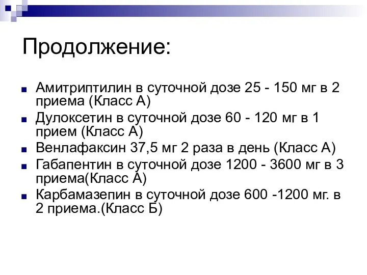 Продолжение: Амитриптилин в суточной дозе 25 - 150 мг в 2