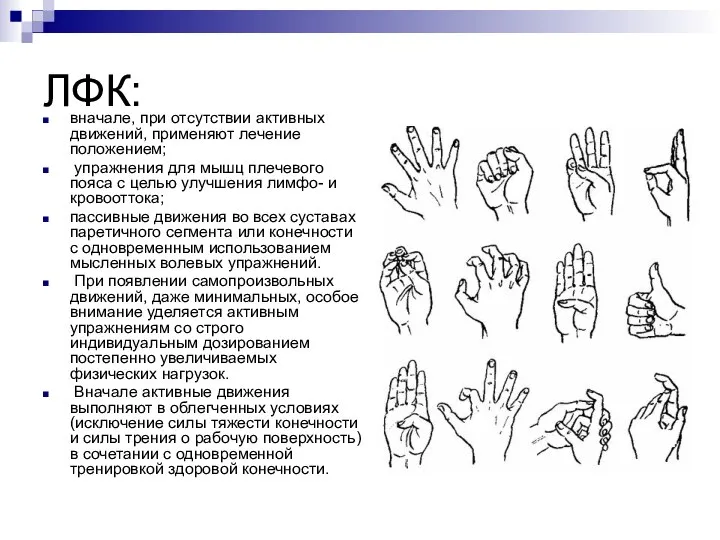 ЛФК: вначале, при отсутствии активных движений, применяют лечение положением; упражнения для