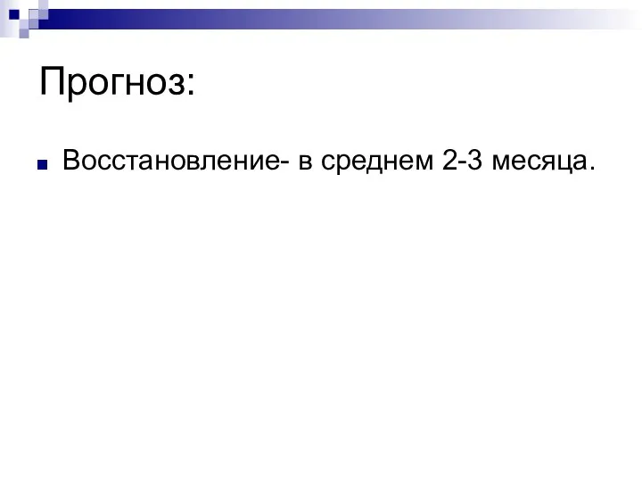 Прогноз: Восстановление- в среднем 2-3 месяца.