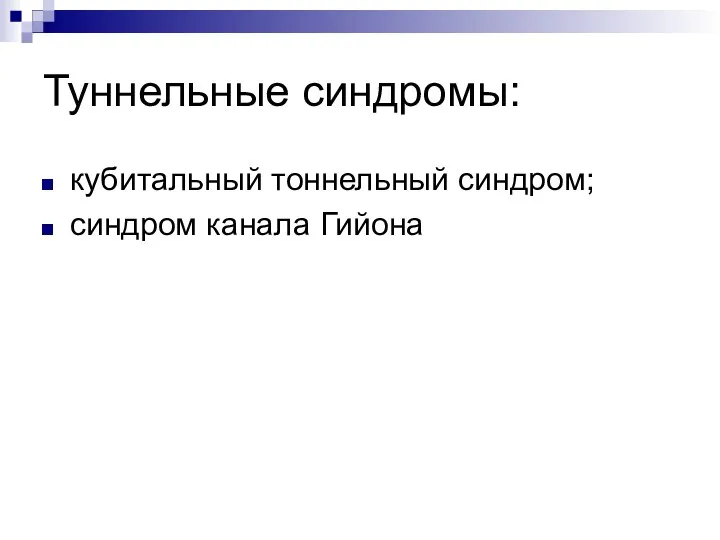 Туннельные синдромы: кубитальный тоннельный синдром; синдром канала Гийона