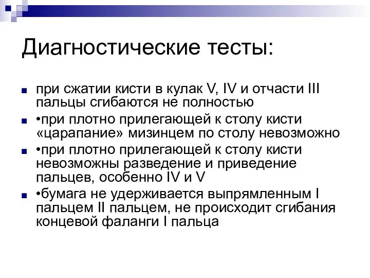 Диагностические тесты: при сжатии кисти в кулак V, IV и отчасти