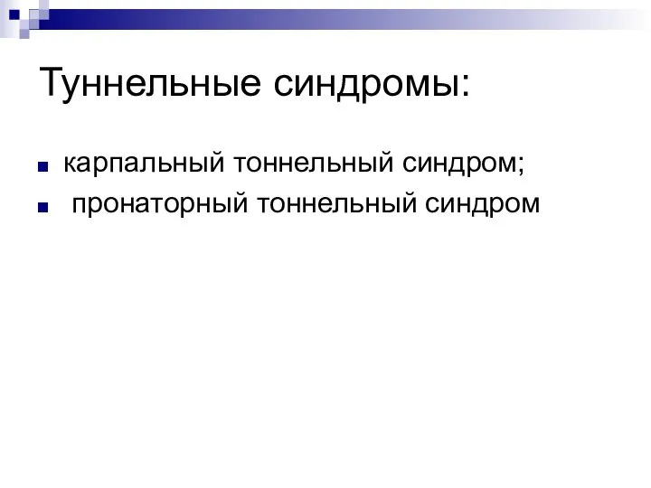 Туннельные синдромы: карпальный тоннельный синдром; пронаторный тоннельный синдром