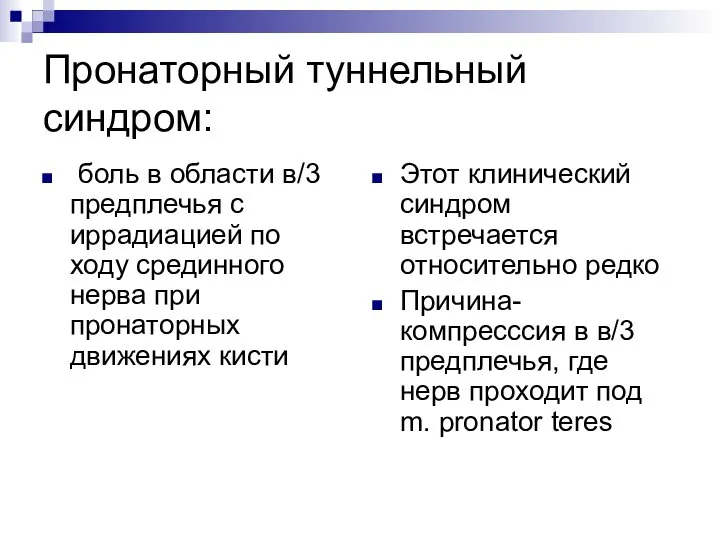 Пронаторный туннельный синдром: боль в области в/3 предплечья с иррадиацией по