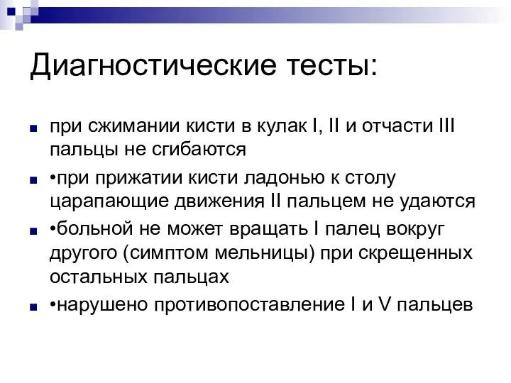 Диагностические тесты: при сжимании кисти в кулак I, II и отчасти