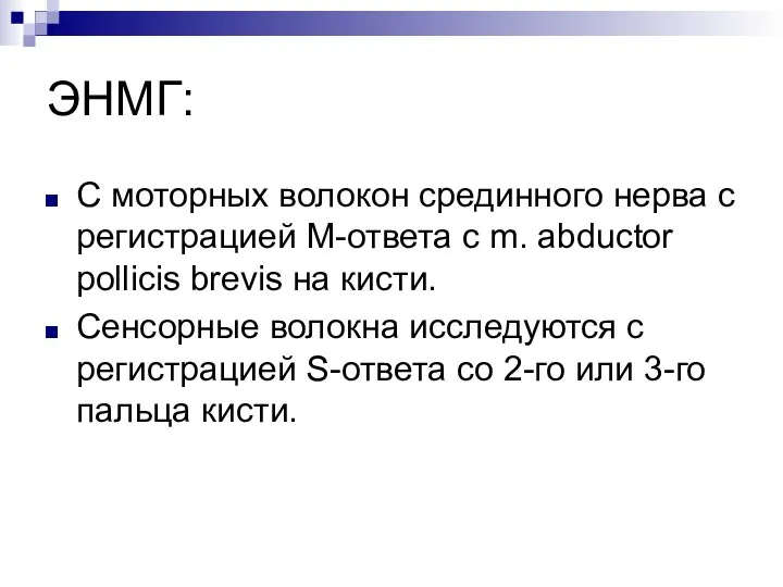 ЭНМГ: С моторных волокон срединного нерва с регистрацией М-ответа с m.