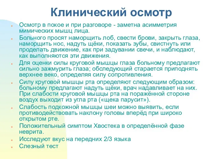 Клинический осмотр Осмотр в покое и при разговоре - заметна асимметрия