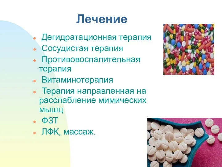 Лечение Дегидратационная терапия Сосудистая терапия Противовоспалительная терапия Витаминотерапия Терапия направленная на