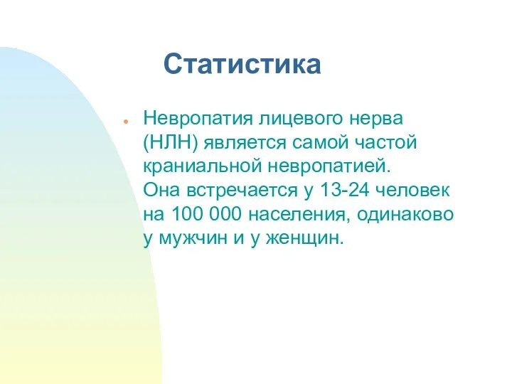 Статистика Невропатия лицевого нерва (НЛН) является самой частой краниальной невропатией. Она