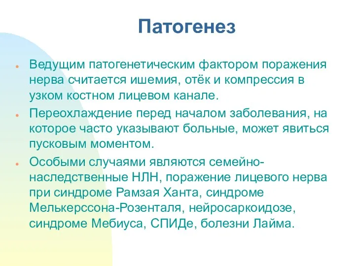 Патогенез Ведущим патогенетическим фактором поражения нерва считается ишемия, отёк и компрессия