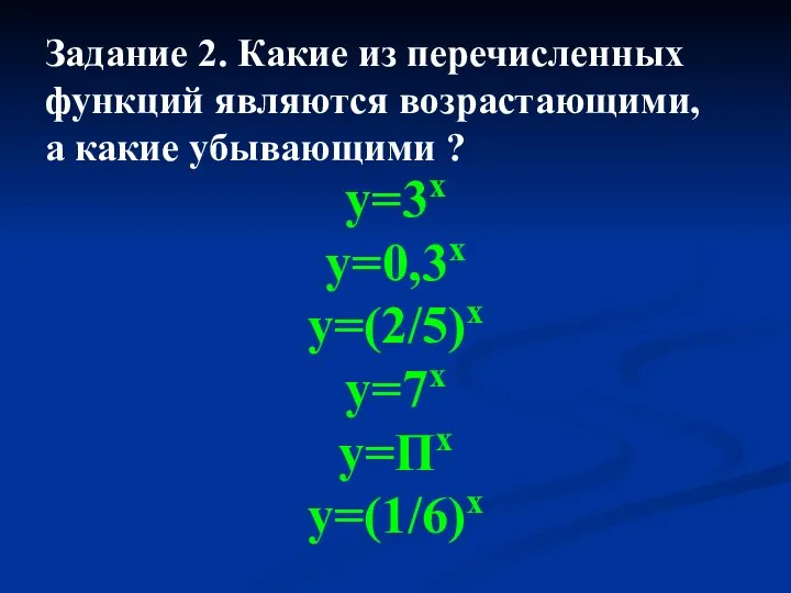 у=3х у=0,3х у=(2/5)х у=7х у=Пх у=(1/6)х Задание 2. Какие из перечисленных