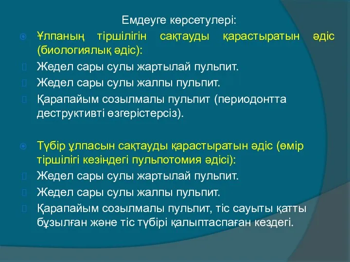 Емдеуге көрсетулері: Ұлпаның тіршілігін сақтауды қарастыратын әдіс (биологиялық әдіс): Жедел сары