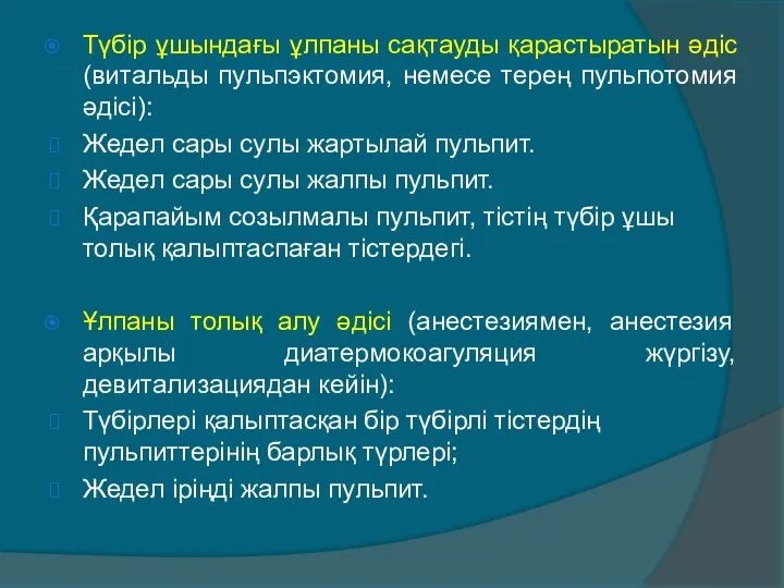 Түбір ұшындағы ұлпаны сақтауды қарастыратын әдіс (витальды пульпэктомия, немесе терең пульпотомия