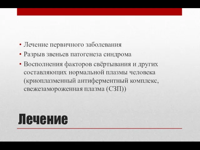 Лечение Лечение первичного заболевания Разрыв звеньев патогенеза синдрома Восполнения факторов свёртывания