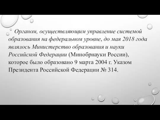 Органом, осуществляющим управление системой образования на федеральном уровне, до мая 2018