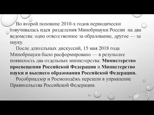 Во второй половине 2010-х годов периодически озвучивалась идея разделения Минобрнауки России