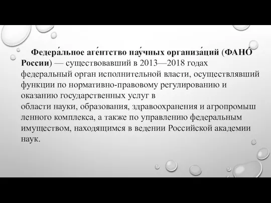 Федера́льное аге́нтство нау́чных организа́ций (ФАНО́ России) — существовавший в 2013—2018 годах