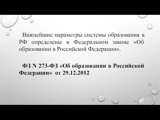 Важнейшие параметры системы образования в РФ определены в Федеральном законе «Об