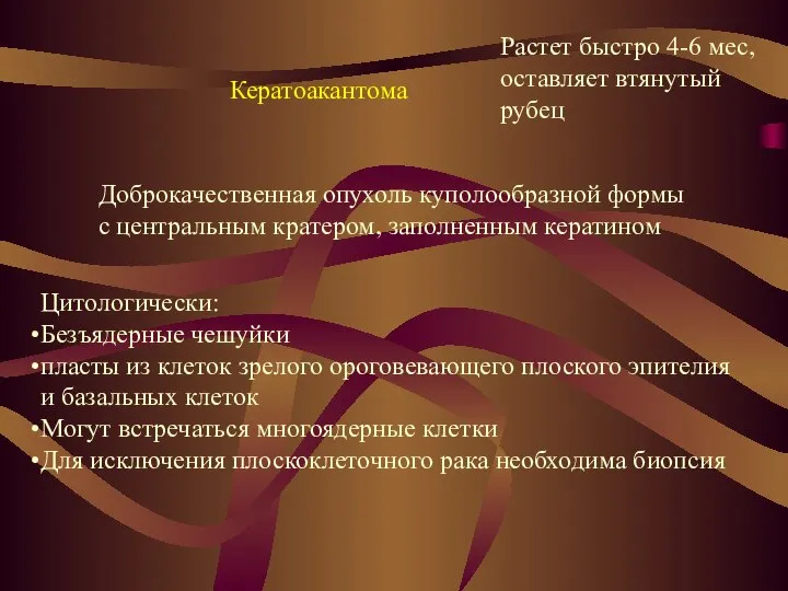 Кератоакантома Доброкачественная опухоль куполообразной формы с центральным кратером, заполненным кератином Растет