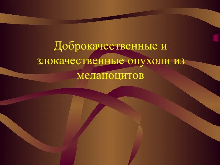 Доброкачественные и злокачественные опухоли из меланоцитов