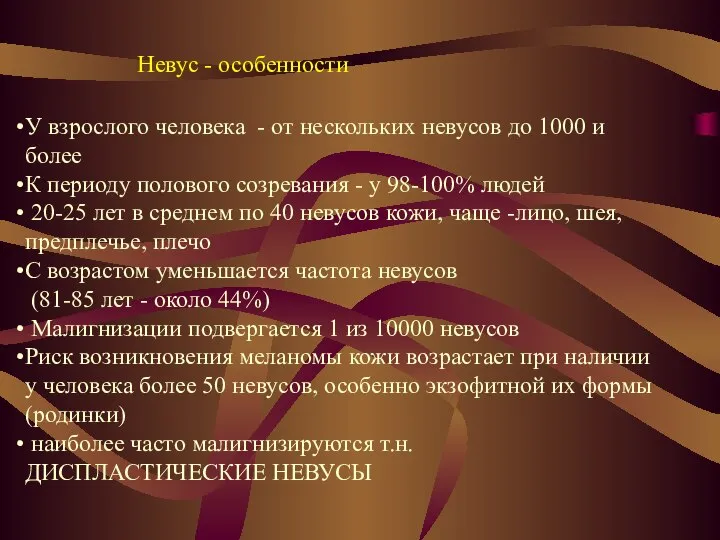 Невус - особенности У взрослого человека - от нескольких невусов до