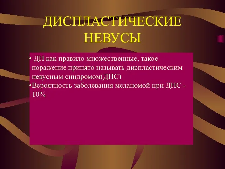 ДИСПЛАСТИЧЕСКИЕ НЕВУСЫ ДН как правило множественные, такое поражение принято называть диспластическим